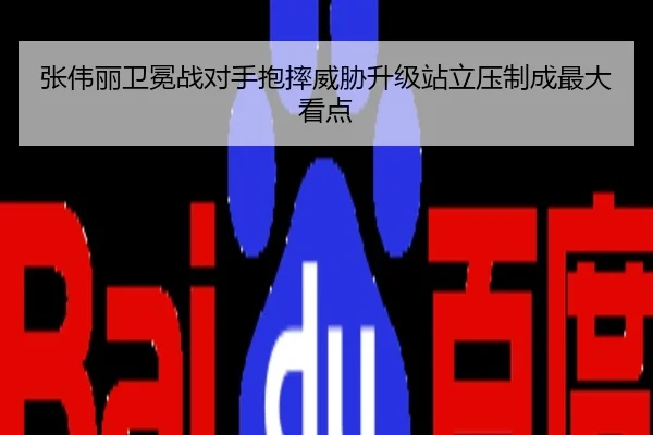 张伟丽卫冕战对手抱摔威胁升级站立压制成最大看点