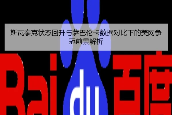 斯瓦泰克状态回升与萨巴伦卡数据对比下的美网争冠前景解析