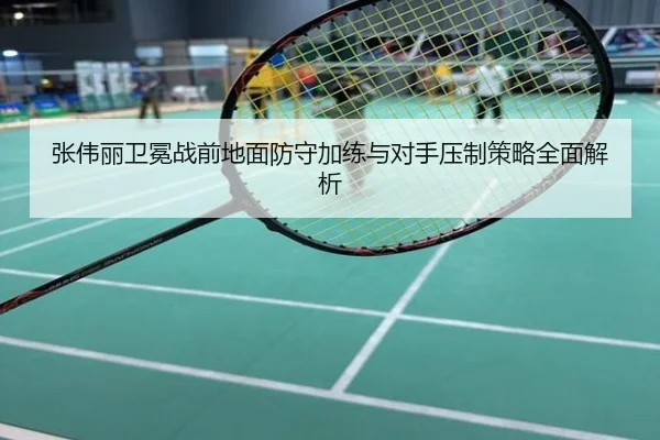 张伟丽卫冕战前地面防守加练与对手压制策略全面解析