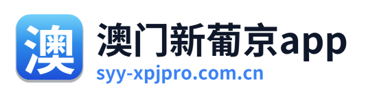 澳门新葡京app